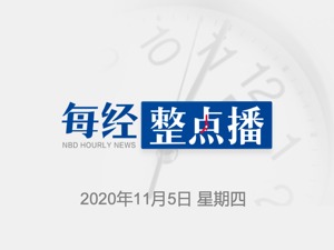 每经11点丨苹果天猫旗舰店下架iPhone 12系列；国家网信办规范“知识社区问答”，知乎、豆瓣等被督促自查自纠