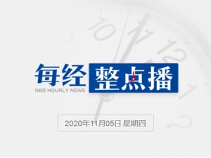 每经午时丨冠脉支架国采中标品种平均降价93%，预计节约资金109亿元；外交部副部长乐玉成：要推动中美关系沿着正确轨道向前发展