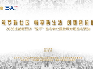 直播｜成都新经济“双千”发布会公园社区专场活动