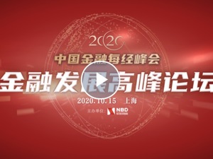 直播｜2020中国金融每经峰会·金融发展高峰论坛
