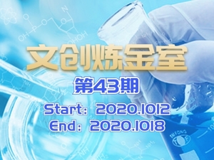 文创炼金室| 周报：国内投资热度明显升温 “驰誉天府”汽车文创推介会成功举办