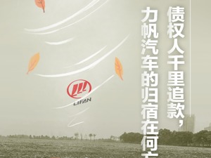 部分厂房已被夷为平地，月薪只发500元，重庆力帆重整，债权人千里追账款