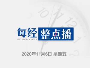 每经10点丨人民币对美元中间价上调605个基点，创2018年7月11日以来最高；内华达州预计在本周末前清点完全部选票