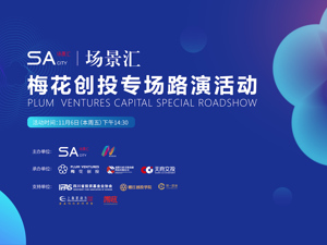 场景汇·周周云路演｜梅花创投专场路演活动