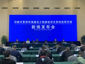 营商环境改革再提速 成都“邛崃速度”步入“全国最快”行列