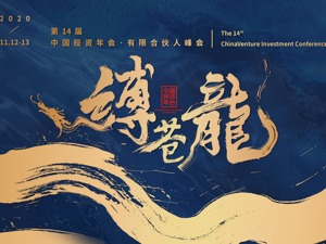 长缨在手缚苍龙|第14届中国投资年会·有限合伙人峰会即将开启