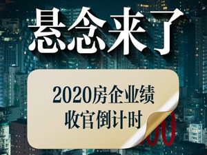 开发商们还有不到两个月：业绩下滑、拿地放缓、巨债到期……