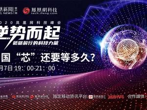 直播｜2020凤凰网科技峰会——中国“芯”还要等多久？