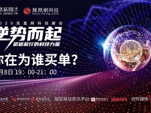 直播｜2020凤凰网科技峰会——你在为谁买单？