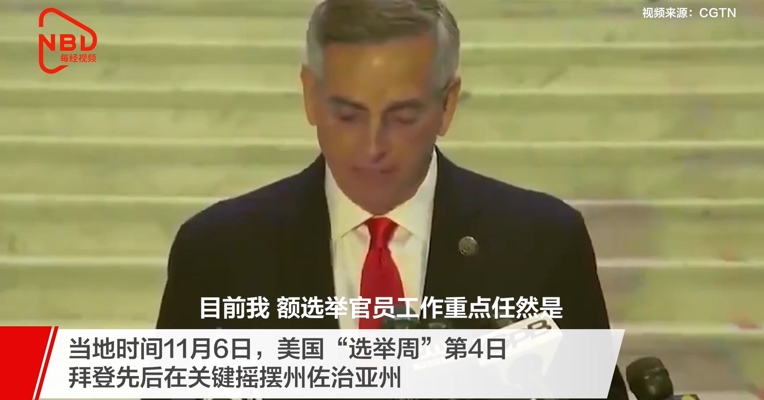 美国大选佐治亚洲将重新计票,宾州或将重新计票