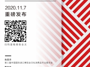美好消费 美好生活！每日经济新闻重磅研究《2020中国美好消费趋势报告》亮相进博会