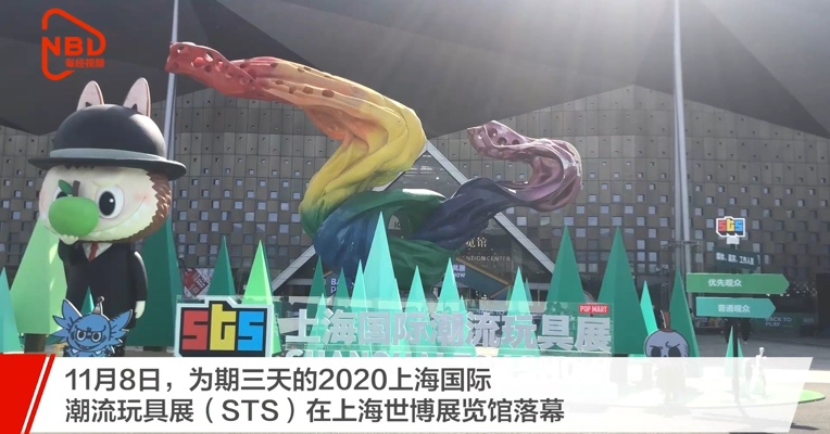 【上海国际潮流玩具展落幕，潮玩市场5年内有望破千亿】
