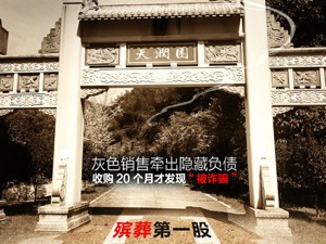 墓地灰色销售，暗藏关联交易，被诈骗还是有内情？“殡葬第一股”陵园并购残局调查