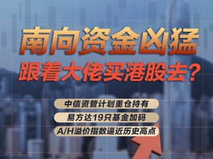 南向资金凶猛抄底迭创纪录，A/H股溢价逼近历史高点！资管、公募大佬联手买买买，又一次重大套利机遇来了？