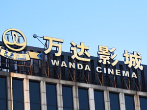 近30亿,万达电影完成影视A股史上最高量级定增