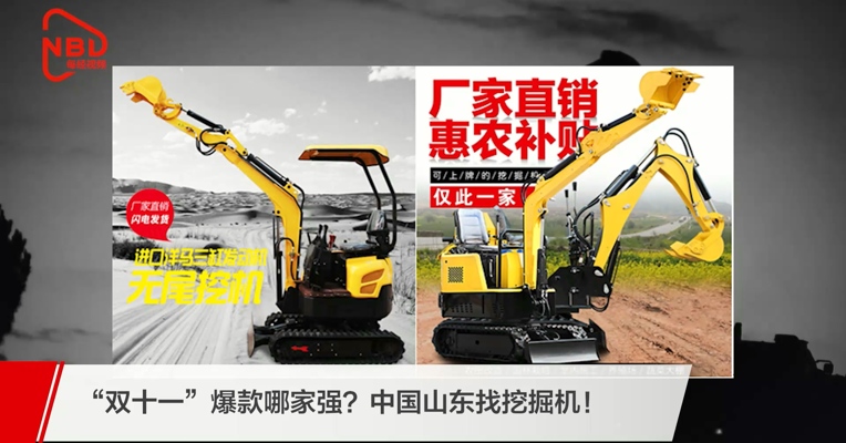 “双十一”爆款哪家强？中国山东找挖掘机！