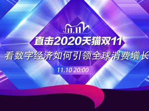 直播｜直击2020天猫双11，看数字经济如何引领全球消费增长
