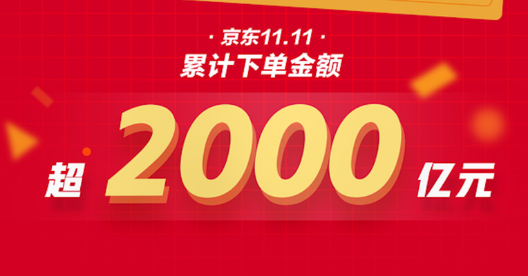视频 |  京东双11期间下单金额突破2000亿元