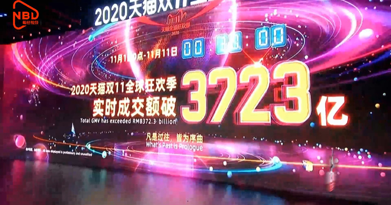 视频 |  2020天猫双11成交额破3723亿元