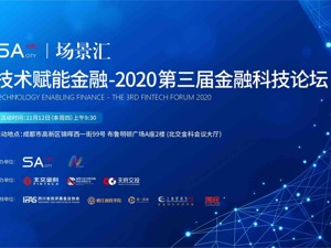 场景汇路演预告丨看金融科技如何推动行业数字化进程，五大项目将亮相11月12日论坛