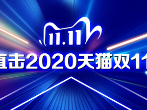 直播｜直击2020天猫双11，见证疫情后全球最大消费季