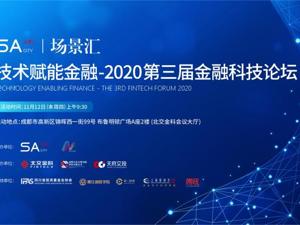 场景汇·周周云路演｜技术赋能金融·2020第三届金融科技论坛