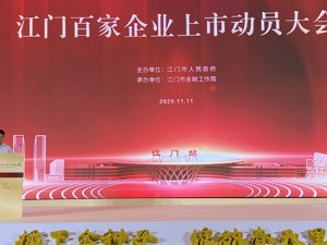 江门市发布“金种子”三年行动方案 到2023年要再增12家境内上市企业
