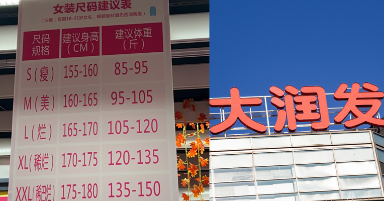 视频丨XXL对应“稀巴烂”？大润发就措辞不当致歉：撤下物料，加强管理