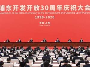 浦东开发开放30周年庆祝大会隆重举行 习近平发表重要讲话