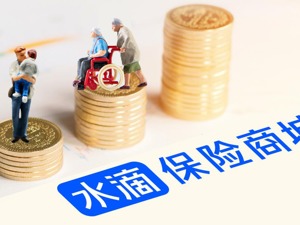 互联网健康险迎来增长期，水滴保险商城今年新增用户过亿