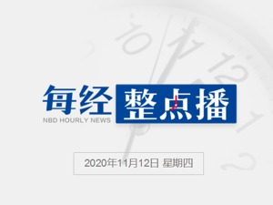 每经23点丨商务部：推动年内签署RCEP，力争完成中欧投资协定谈判；南京林业大学回应出现肺结核病例：1人确诊4人疑似