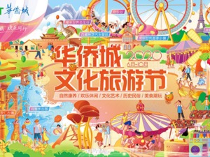 “十三五”收官冲刺 2020华侨城文化旅游节交亮眼“成绩单”