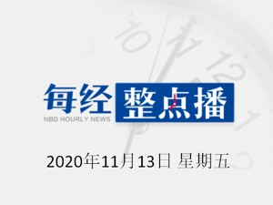 每经16点丨外交部：尊重美国人民选择，向拜登和哈里斯表示祝贺；171家学校暴发上呼吸道感染，香港幼儿园停课14天；美国两个州确诊病例超百万