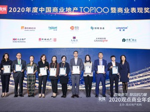 重磅 | 2020年度中国商业地产TOP100暨商业表现奖正式揭晓