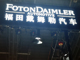 _______foton_daimler_automotive____________.thumb_hs