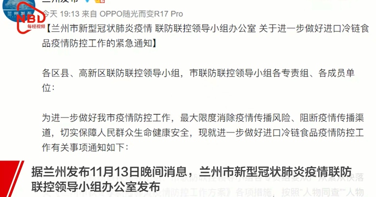 注意！冷链食品再次被检测出新冠病毒，兰州发布紧急通知！