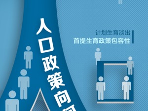 新生儿骤减……25张图读懂“增强生育政策包容性”背后逻辑
