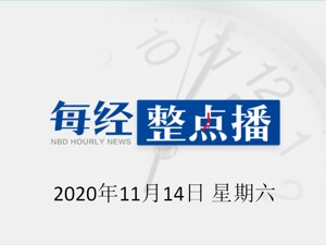 每经20点 | 福建紧急通知，无核酸证明进口冷链食品不得上市；致1708头未检疫生猪入市，一畜牧站站长被控徇私舞弊