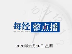 早财经 | 中国加入全球最大自贸区，超九成商品或零关税；美媒：特朗普首提拜登“赢得大选”；俄罗斯交通部部长确诊感染新冠病毒