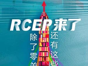 详解RCEP：15国携手打造超级经济圈，除了零关税，还将带来哪些变化？