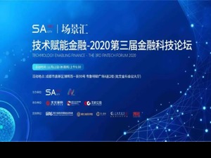 场景汇|共建开放生态体系，促进金融科技发展：五大场景汇优质项目齐聚金融科技（成都）论坛！