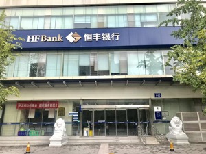 恒丰银行在川打造西部银政合作新标杆
