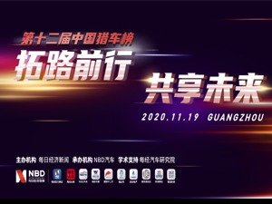 "2020第十二届中国猎车榜"网络票选开启