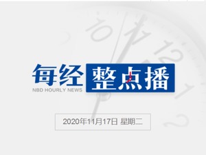 每经24点 | 蛋壳公寓盘中暴涨逾70%；比特币创2017年12月以来新高；伊朗回应特朗普：任何对伊朗采取的敌对行动都会遭到强烈反击
