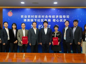 农业农村部农村合作经济指导司与滴滴橙心优选合作，推动农民合作社产品直达社区