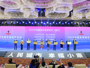 成都双流获评“2020中国最具幸福感城市（城区）”