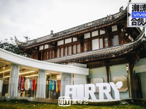 解码“潮流合伙人”IP生意经