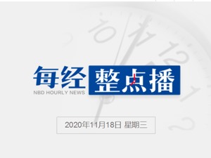 每经22点丨波音737 MAX机型获准复飞：停飞20个月，亏损200亿美元；保加利亚出现新冠与流感合并感染病例