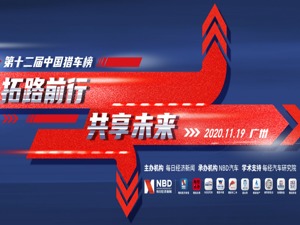 2020第十二届中国猎车榜每经专题报道