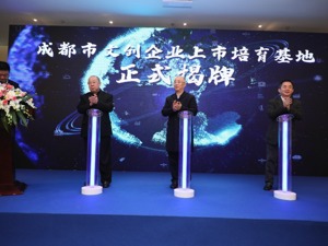 文创金融大事丨成都市文创企业上市培育基地正式揭牌